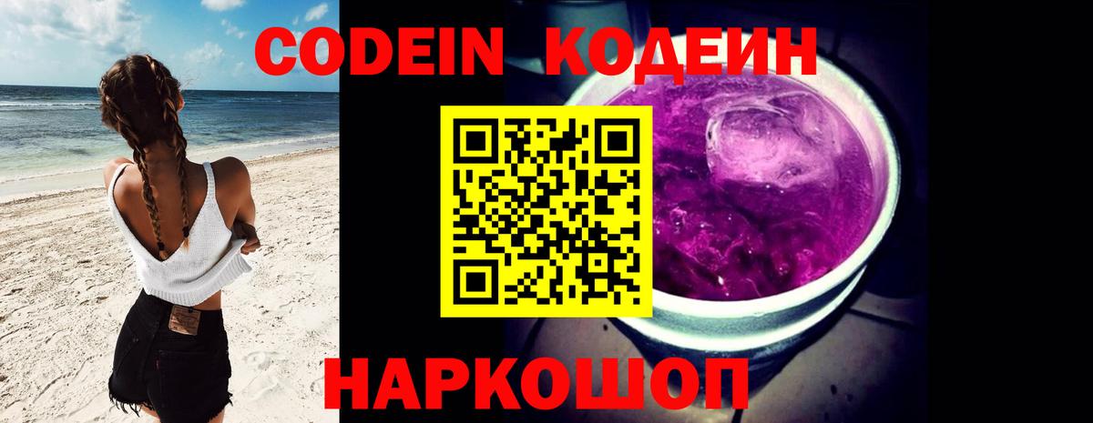 Codein напиток Lean (лин)  Кодеиновый сироп Lean Purple Drank  Вход с VPN  Тверь 